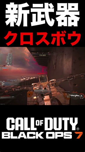 これがスペシャル新武器『クロスボウ』の強さパワー‼︎全距離どこでもワンパンな件【BO7スペシャル】