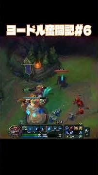 ヨードル奮闘記#6 #leagueoflegends #lol #gameplay #twitch #twitchstreamer #配信切り抜き
