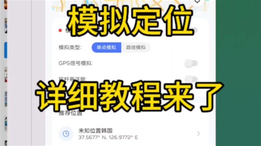 模拟定位软件使用详细教程分享，免root也能使用lspoed框架实现模拟定位！