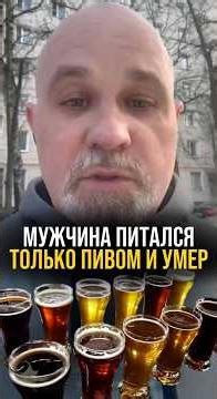 Мужчина месяц пил только пиво и yм*р #психиатр #василийшуров