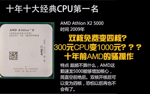 【怀旧向】近十年最高性价比cpu？-开核5000历史 装机记 捡垃圾