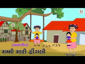 મમ્મી મારી ઢીંગલી | Mummy Mari Dhingli | Gujarati Balgeet | Nursery Kids Song | Gujarati Rhymes