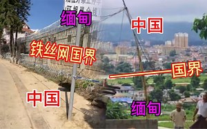 中缅边境：一道铁丝网隔开的两个世界，一个天堂一个地狱，多幸运我在中国这边