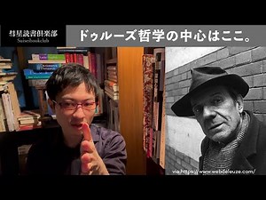 哲学者ドゥルーズの思想を10分で紹介する 『アンチ・オイディプス』には何が書かれているのか？ 「生成変化」とは？【読書の放課後】