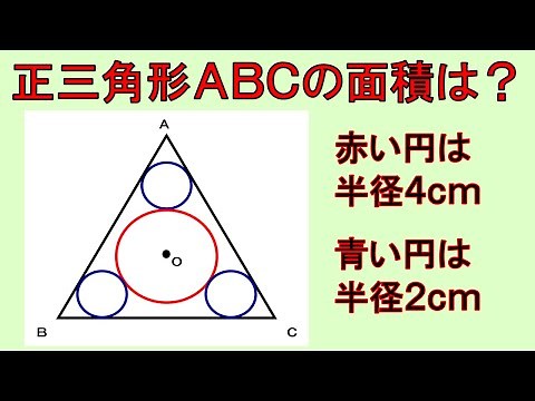気付けば簡単！正三角形の面積を求めましょう。【算数・数学】