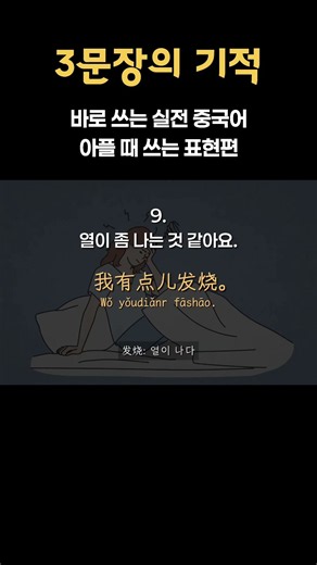 [The Miracle of 3 Sentences] Practical Chinese You Can Use Right Away: Phrases for When You're Si...
