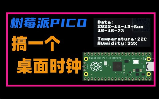 【pico游玩】5.3-用树莓派PICO搞一个桌面时钟超详细教程！！！