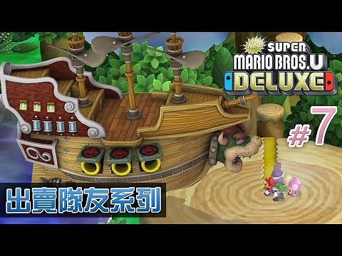 出賣隊友《New Super Mario Bros. U Deluxe》#7 庫巴的巨大戰艦 Eli/阿俊/Leo/女皇 | Switch