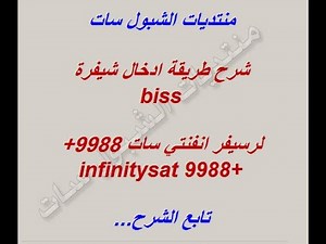 ادخال شيفرة لرسيفر انفنتي سات infinity sat 9988+