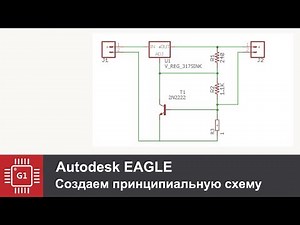 Eagle Cad: Создание принципиальной схемы