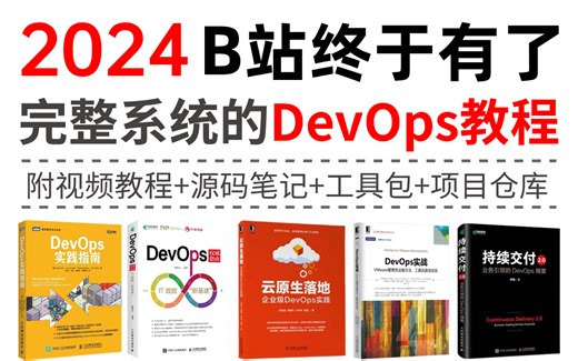 【2024版】花1W多买的DevOps教程，手把手带你从零入门DevOps开发，全程干货无废话（devops教程/devops面试/devops面试）