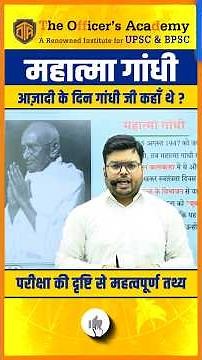 ✅Where was Mahatma Gandhi at the time of independence? l महात्मा गांधी l Shashi Sharan Sir #bpsc
