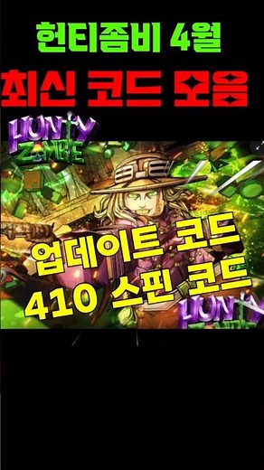 💎헌티 좀비 4월 업데이트 최신 코드 모음 입니다 !