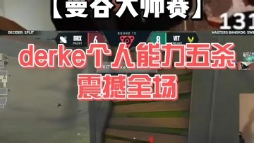 derke个人能力五杀 震撼全场!期待与EDG的对决！