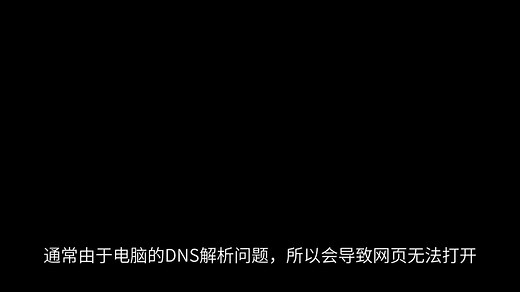电脑明明有网络，但是浏览器网页就是打不开怎么回事？