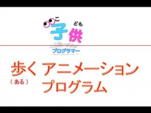 Scratch（スクラッチ）で歩くアニメーションのプログラミング入門 | 子供プログラマー プログラミング入門ウェブ教室