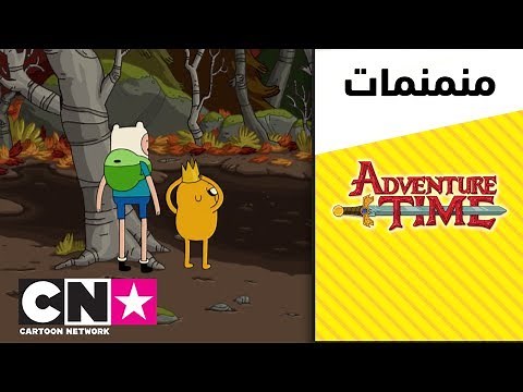 وقت المغامرة | مواسم الضفادع: الخريف | كرتون نتورك