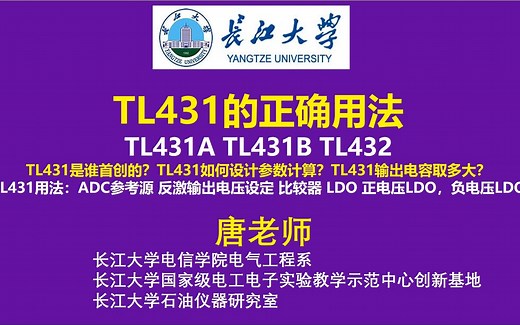 TL431的正确用法 TL431A TL431B TL432 TL431是谁首创的？TL431如何设计参数计算？TL431输出电容取多大？ TL431用法：A