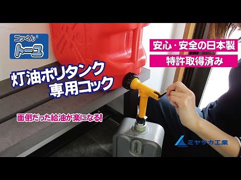 速い！たれない！手に付かない！灯油ポリタンク専用コック「コッくんトーユ」