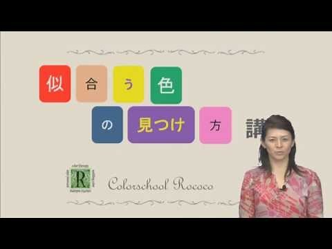 似合う色の見つけ方講座（印象とは何か）