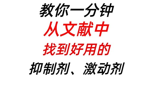 研究信号通路时，怎么找到好用的抑制剂、激动剂？