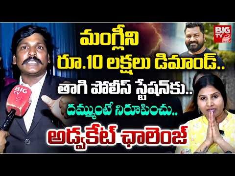 దమ్ముంటే నిరూపించు.. | Advocate Subbarao Comments Singer Mangli | Venu Udugula | BIG TV