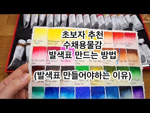 수채화 물감 발색표 만드는 방법 (발색표 만들어야 하는 이유)/신한swc
