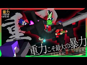 【マイクラ】6人の重力がバラバラの世界で遂にエンドラを倒す #8【重力クラフト】
