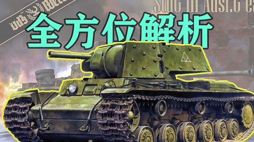 挑战B站最全面解析KV-1坦克技术细节！