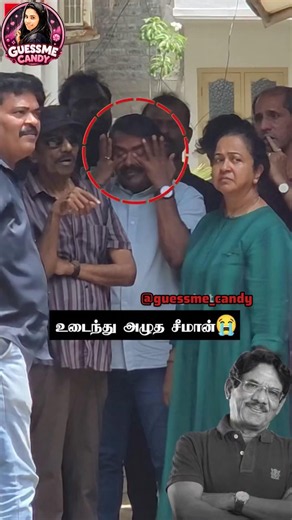 🥺🥺🥺🥺 #bharathiraja #ntk #seeman #guessmecandy #naamtamilar