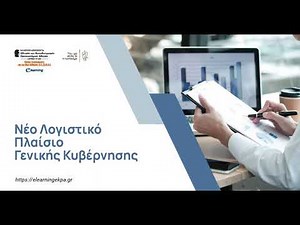 Νέο Λογιστικό Πλαίσιο Γενικής Κυβέρνησης