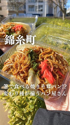 はちぱん🍞東京下町パンとカフェ | 《箸がないと食べられない焼きそばパン!?変わり種が揃うパン屋さん🥐》 東京下町のおすすめパン・カフェはこちら→ @hachi_tokyopan 📍錦糸町 ˗ˏˋ ごちそうパン ベーカリー花火 ˎˊ˗ @bakery.hanabi さん ┈┈┈┈┈┈┈ ❁ ❁ ❁... | Instagram