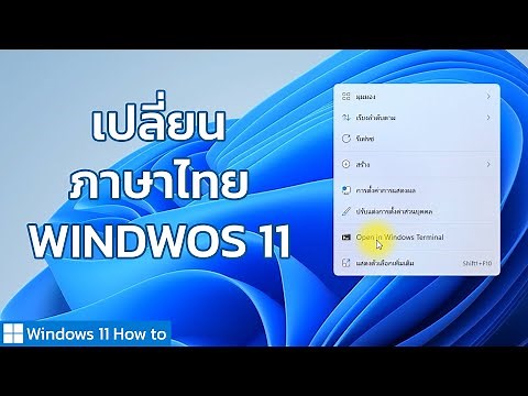 วิธีเปลี่ยน Windows 11 ให้เป็นภาษาไทย