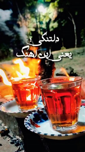 ‎به وقت چايی ☕️ طبیعت‌گردی🌲آشپزی‎ on Instagram‎: "اگه دلتنگی آهنگ بود😔🥺 عزیزی داری که دلتنگش باشی؟؟ @be_vaghte_chayi @be_vaghte_chayi #موزیک #خدا #طبیعت #تکست_خاص #دلتنگی @be_vaghte_chayi @be_vaghte_chayi"‎