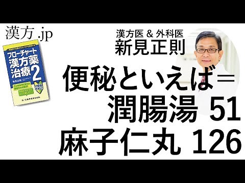 【漢方.JP】便秘といえば＝潤腸湯51または麻子仁丸126【新見正則が解説】