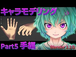 【blender 3.3.0】キャラクターモデリング Part5