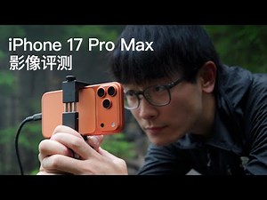 Have We Misunderstood the iPhone? iPhone 17 Pro Max Imaging Review