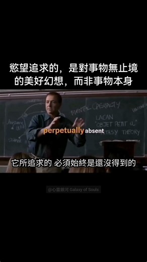 慾望追求的，是對事物無止境的美好幻想，而非事物本身｜Desire pursues the endless wonderful fantasy, not the thing itself.