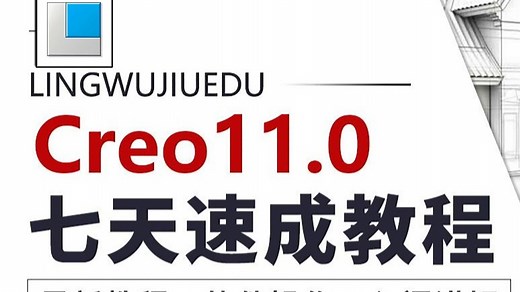 creo零基础！Proe（Creo）零基础入门教程（完整版）