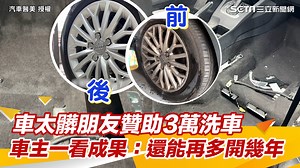 #路摸思編：有清潔真的有差，希望車主好好保持凉 ▌差點報廢！車太髒朋友贊助3萬洗車　車主一看成果：還能再多開幾年 ▌汽車醫美-車輛翻新專門店 授權 ▌完整影片：https://youtu.be/3AjsT55Me30 ▌頻道連結：https://reurl.cc/Eo7g0n | 三立iNEWS | Facebook