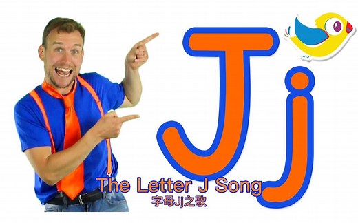 【The Letter J Song】字母J之歌 【Bounce Patrol】中英字幕