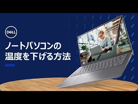 ノートパソコンの温度を下げるヒント