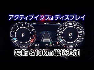 【VW 320kmメーター】コーディングでアクティブインフォディスプレイを装飾、10km単位の数値を追加 - ゴルフ7.5