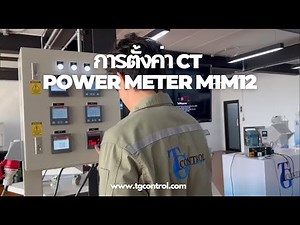 การตั้งค่า CT Power Meter M1M12 | TG Control