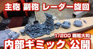 「1/200戦艦大和RC 主砲 副砲 レーダー旋回ギミック」動画公開