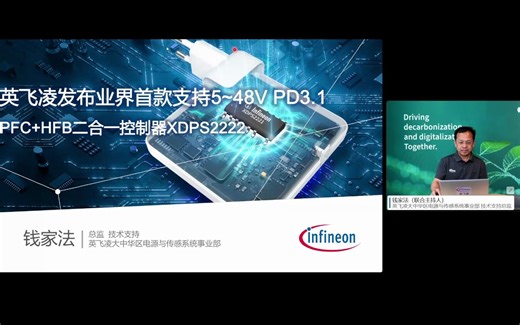 英飞凌 钱家法：英飞凌发布业界首款支持5~48V PD3.1 PFC HFB二合一控制器XDPS2222