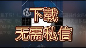 IDM安卓软件合集下载！手机版多线程免限速，附保姆级安装教程，轻松实现60M/s极速！