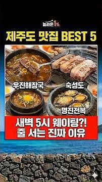 "도대체 왜 줄을 설까?" 새벽 5시부터 난리 난 제주도 상위 1% 맛집 TOP 5#제주도맛집 #제주여행 #제주도맛집베스트5 #우진해장국 #숙성도 #맛나식당 #자매국수 #명진전복