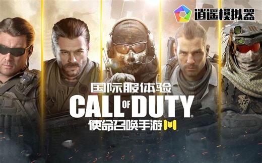 《使命召唤手游CODM》国际服体验【PC电脑版模拟器】