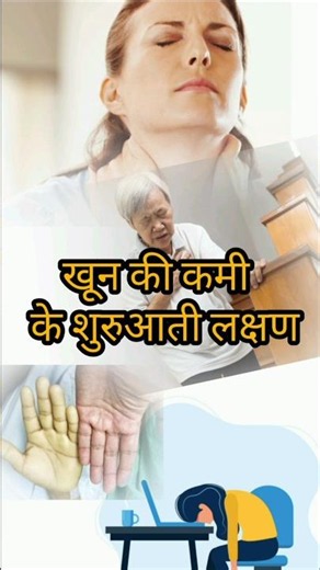 शरीर में खून की कमी यानी anemia के संकेत हो सकते हैं!”